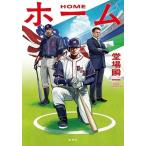 堂場瞬一 ホーム Book