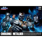  Chojinki Metalder 04 DVD