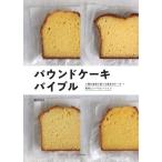 福田淳子 パウンドケーキ バイブル 