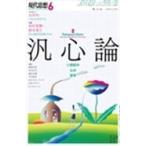 現代思想 2020年6月号 特集=汎心論 —21世紀の心の哲学— Mook
