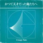 Creepy Nuts かつて天才だった俺たちへ＜通常盤/ラジオ盤＞ CD