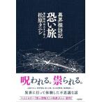 松原タニシ 異界探訪記 恐い旅 Book