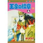 細川智栄子 王家の紋章 66 (66) COMIC