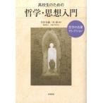 竹田青嗣 高校生のための哲学・思想入門 哲学の名著セレクション Book