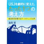 森岡毅 USJを劇的に変えた、たった1つの考え方 Book