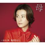 氷川きよし 母 C/W 見送り駅＜Fタイプ＞ 12cmCD Single