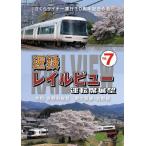 さくらライナー運行30周年記念作品 近鉄 レイルビュー 運転席展望 Vol.7 令和 吉野の桜見 南大阪線・吉野線 DVD