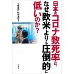 五味洋治 日本のコロナ致死率は、なぜ欧米よりも圧倒的に低いのか? Book