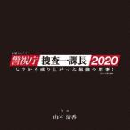 山本清香 テレビ朝日系木曜ミステリー 警視庁・捜査一課長2020 オリジナルサウンドトラック Vol.2 CD