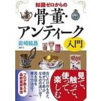 岩崎紘昌 知識ゼロからの骨董・アンティーク入門 Book