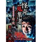 宜月裕斗 怪奇蒐集者 宜月裕斗 現役看護師の怖い話 DVD