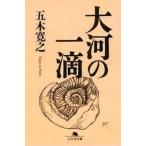 五木寛之 大河の一滴 Book
