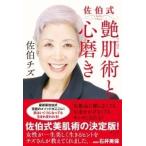 佐伯チズ 佐伯式 艶肌術と心磨き Book