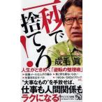 成毛眞 一秒で捨てろ! 人生がときめく「逆転の整理術」 Book