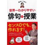 夏井いつき 夏井いつきの世界一わかりやすい俳句の授業 Book