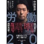 中田敦彦 労働2.0 やりたいことして、食べていく Book