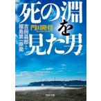 門田隆将 死の淵を見た男 吉田昌郎と福島第一原発 Book