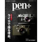 Pen+ 増補決定版 ライカで撮る理由。 Mook