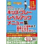 クーバー・コーチング・ジャパン ジュニアサッカー クーバー・コーチング キッズのプレーレベルアップメニュー集 Book