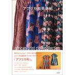アフリカ布見本帖 Book