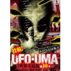 投稿!UFO・UMA 世界大混乱編10本 DVD