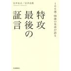 岩井忠正 特攻 最後の伝言 100歳・98歳の兄弟が語る Book