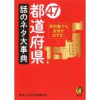博学こだわり倶楽部 47都道府県 話のネタ大事典 Book