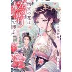 天城智尋 後宮の花は偽りで護る Book