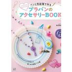 schole ペンと色鉛筆で作る プラバンのアクセサリーBOOK Book
