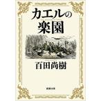 百田尚樹 カエルの楽園 Book