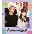 古畑奈和 古畑前田のえにし酒 4缶 Blu-ray Disc