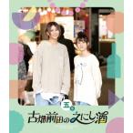 古畑奈和 古畑前田のえにし酒 5缶 Blu-ray Disc