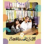 古畑奈和 古畑前田のえにし酒 6缶 Blu-ray Disc