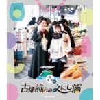 古畑奈和 古畑前田のえにし酒 8缶 Blu-ray Disc