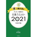 ゲッターズ飯田 ゲッターズ飯田の五星三心占い2021 金の羅針盤座 Book