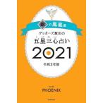 ゲッターズ飯田 ゲッターズ飯田の五星三心占い2021 銀の鳳凰座 Book