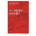 窪田新之助 データ農業が日本を救う Book