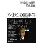 神奈川新聞取材班 やまゆり園事件 Book