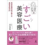 木村真聡 すごい美容医療 美容皮膚科医が教える最新美肌術34 Book