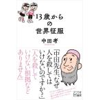 中田考 13歳からの世界征服 Book