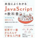 ENTACL GRAPHICXXX 本当によくわかるJavaScriptの教科書 はじめての人も、挫折した人も、基礎力が必ず身に付く Book