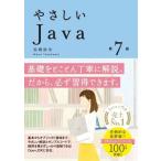 高橋麻奈 やさしいJava 第7版 Book
