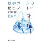 結城浩 数学ガールの秘密ノート/やさしい統計 Book