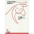 ドストエフスキー 白痴 1 Book
