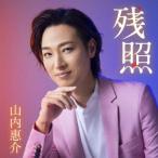 山内惠介 残照＜駅盤＞ 12cmCD Single