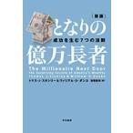 ウィリアム・D・ダンコ となりの億万長者 新版 成功を生む7つの法則 Book