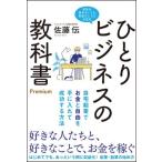 佐藤伝 ひとりビジネスの教科書 Premium Book
