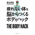 鈴木孝佳 疲れない体を脳からつくる ボディハック Book