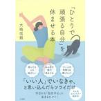 大嶋信頼 「ひとりで頑張る自分」を休ませる本 Book