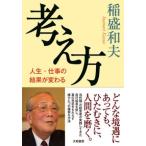 稲盛和夫 考え方 人生・仕事の結果が変わる Book